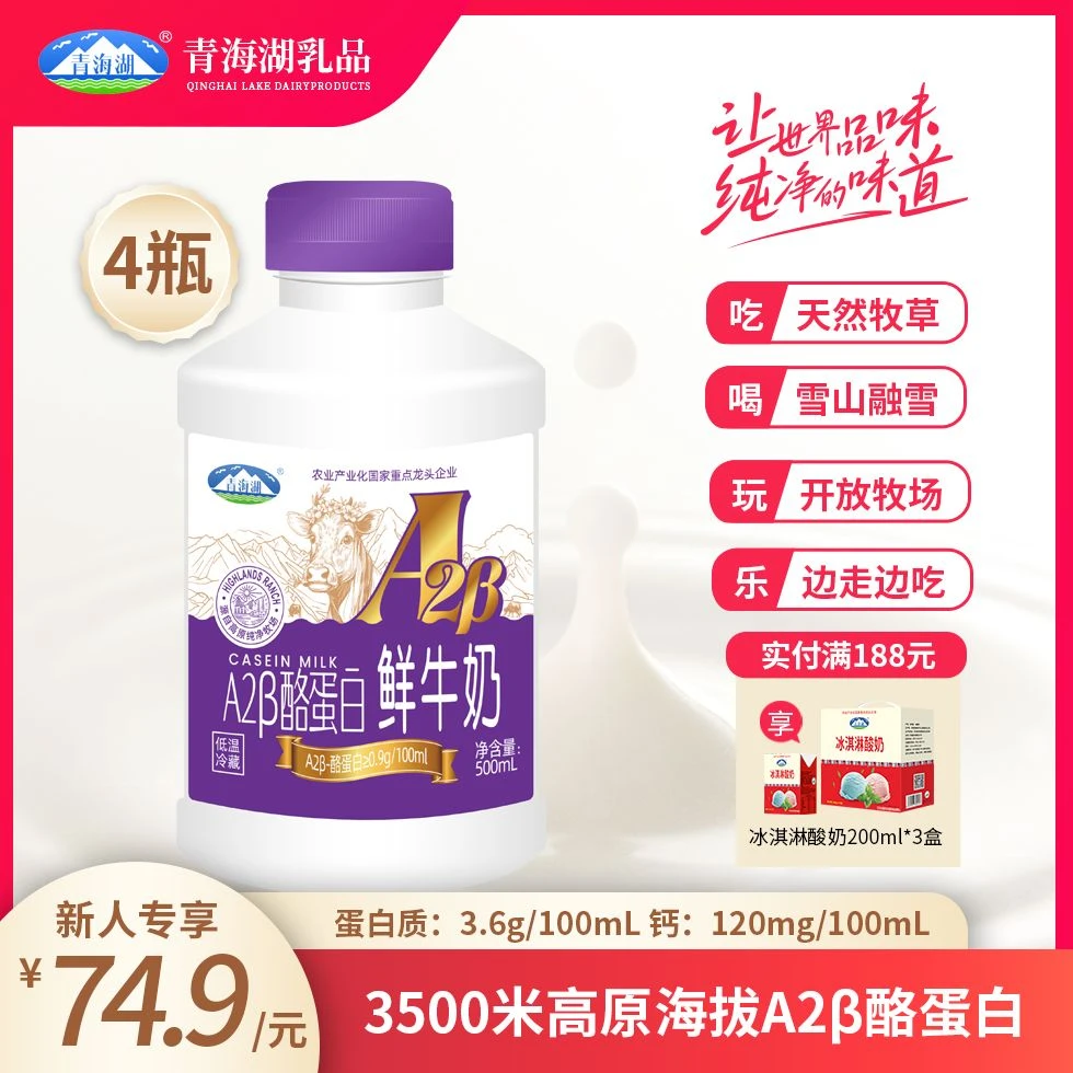 青海湖A2β酪蛋白鲜牛奶500ml*4瓶巴氏杀菌低温奶优质乳蛋白冷藏