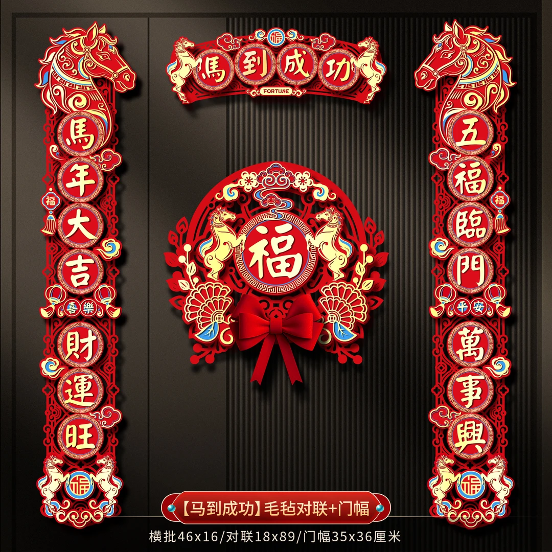 2026新款马年立体磁吸点胶两用毛毡布镂空对联春节家用大门装饰