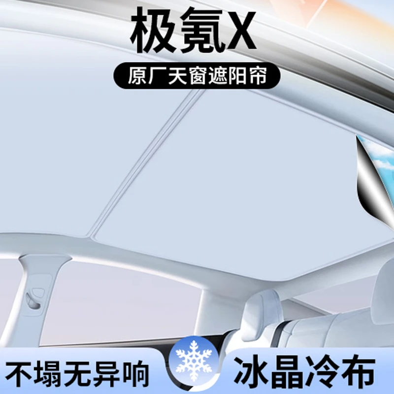 适用极氪X遮阳帘车顶全景天幕隔热汽车天窗遮光防晒配件装饰用品