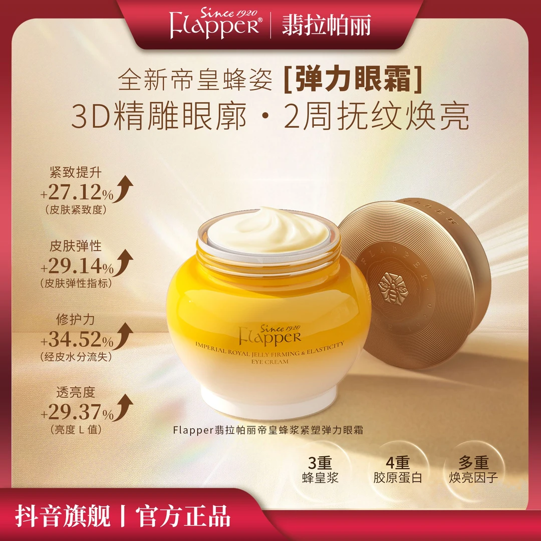 【帝皇蜂眼霜】Flapper翡拉帕丽帝皇蜂浆紧塑弹力眼霜抗皱养颜精雕
