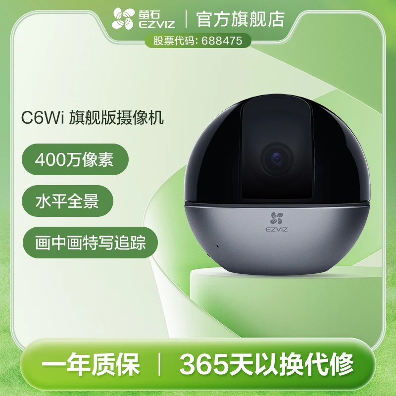 萤石C6WI智能高清无线云台家用摄像头AI特写追踪高清监控摄像头