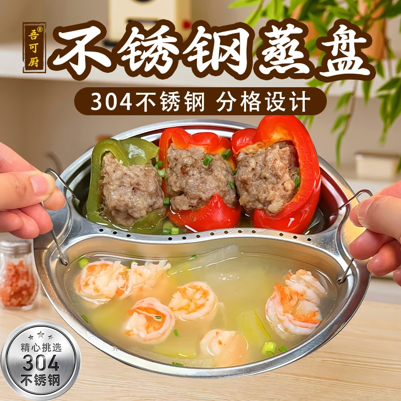 【吾可厨】304不锈钢蒸盘分格蒸菜隔水鸳鸯盘电饭煲蒸架碗蒸饭两格