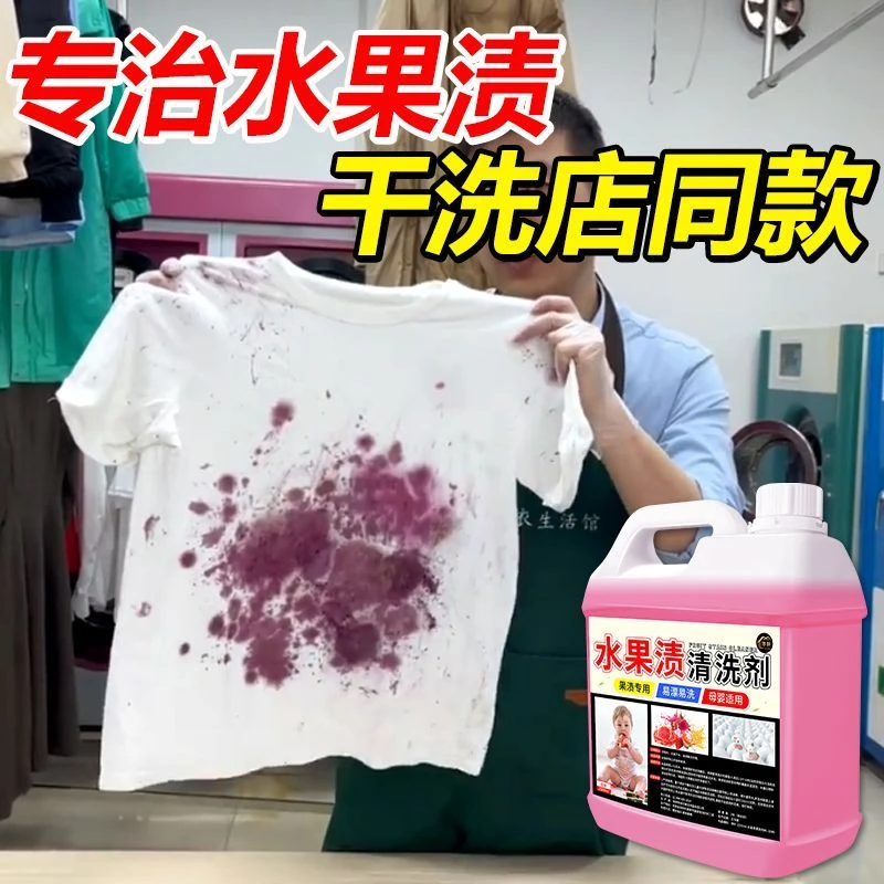 衣物水果渍清洗剂宝宝衣服蔬菜渍火龙果渍洗衣液婴儿衣服去污神器