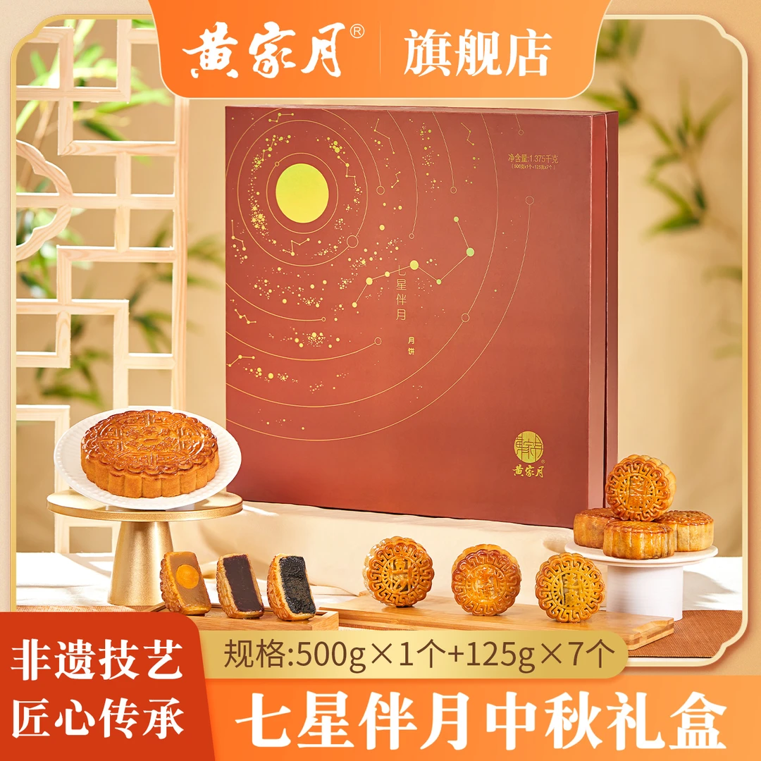 黄家月【七星伴月】大小组合共8枚广式酥皮中秋节月饼礼盒