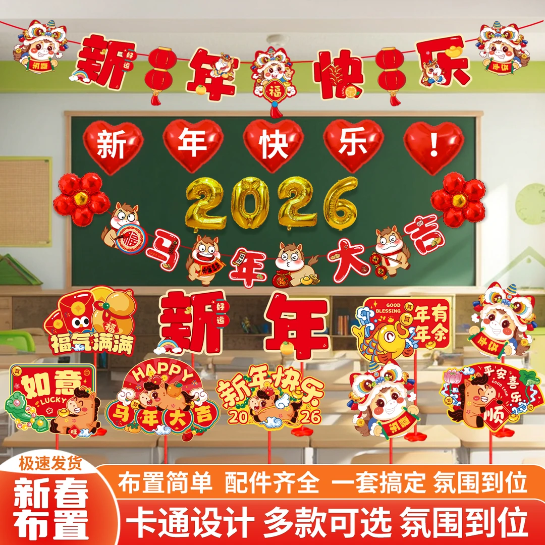 2026新年元旦装饰桌面卡牌气球立架幼儿园教室马年氛围感布置道具