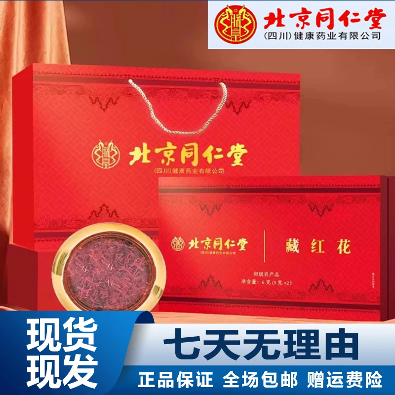北京同仁堂朕皇礼盒装藏红花6g西藏装藏红花包邮正品保障运费险