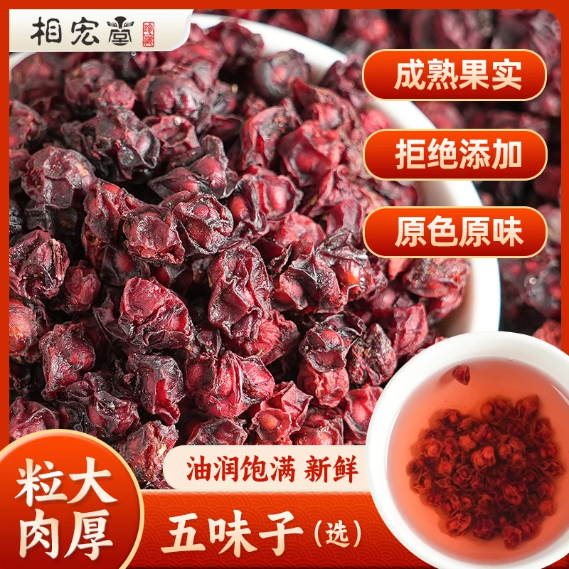 五味子北五味子辽五味子长白山小红果泡茶五味子100克250克/500克