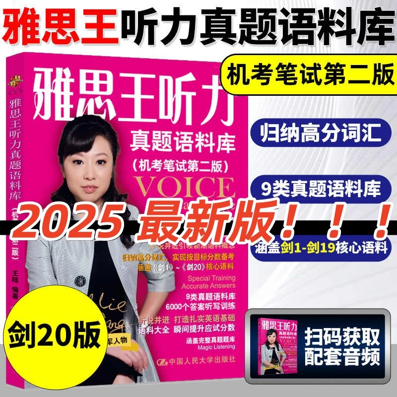 正版包邮剑20版 雅思王听力真题语料库机考笔试 王陆ielts真题