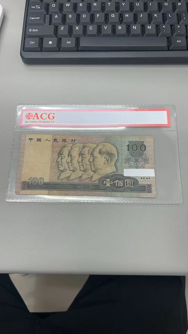 【荀臻】缺肉旧票第四套80年100元1张