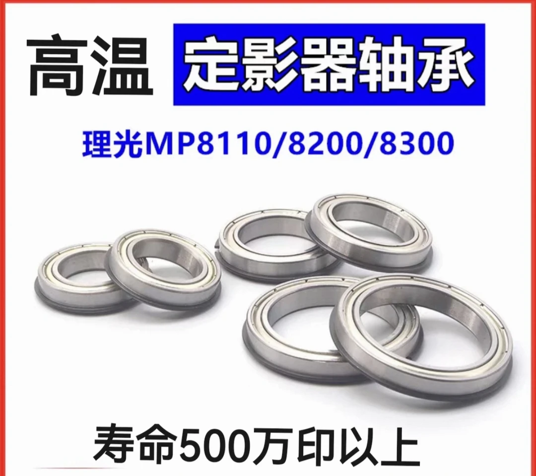 理光8120 8220 8320 进口高温定制轴承