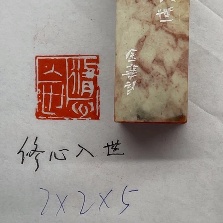 青田石印石修心入世
