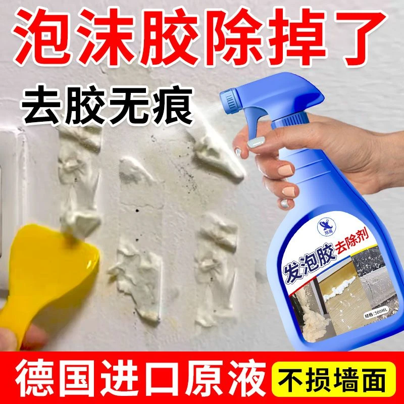 家用泡沫胶清除剂发泡胶清洗除胶剂去除门缝不干胶装修残胶清理剂