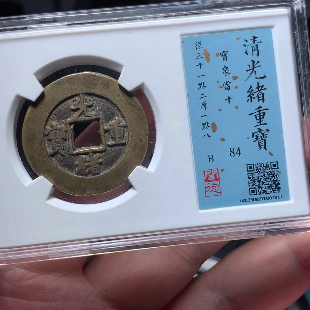 铜峡***k琳琅古泉光绪当十2011