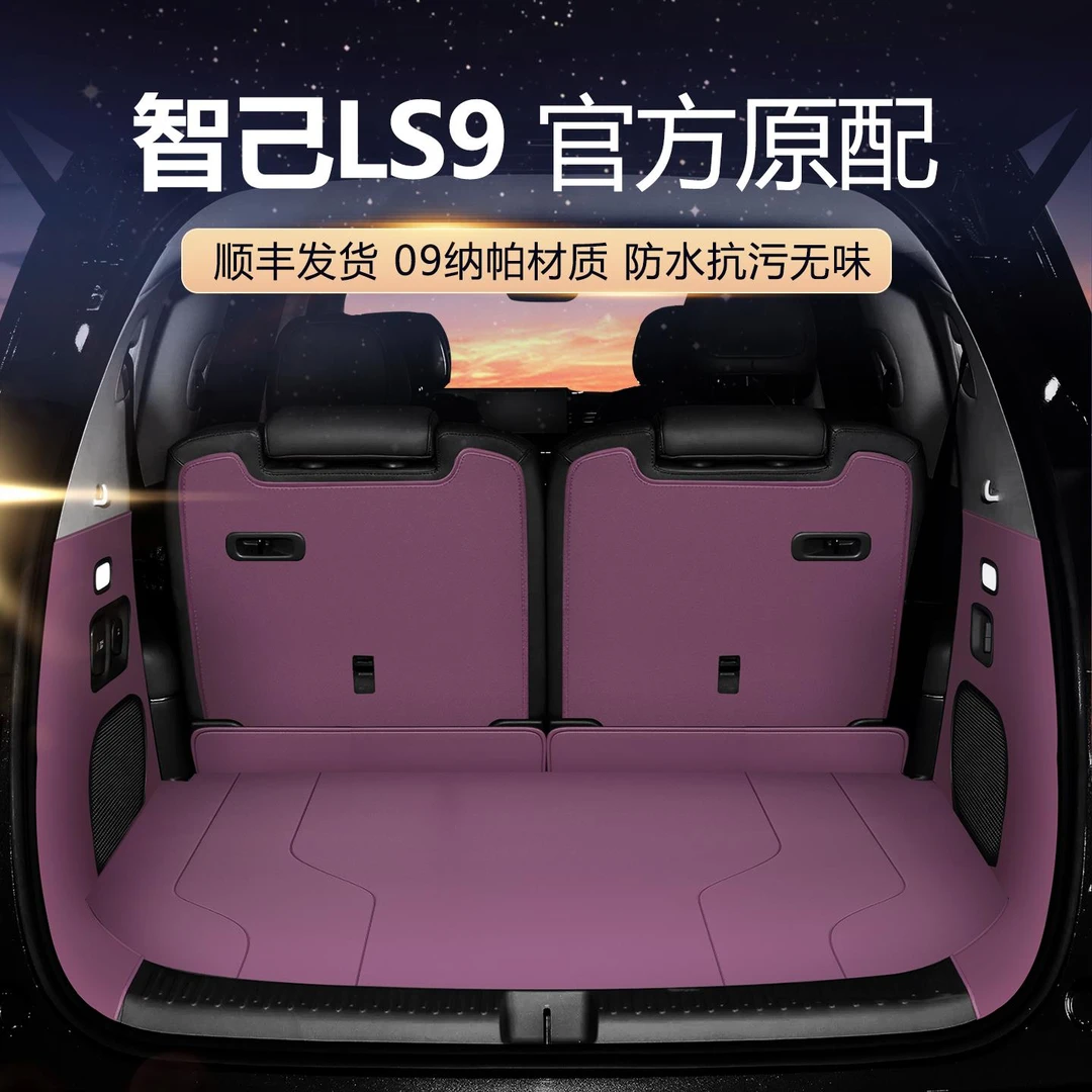 适用于智己LS9车型后备箱垫全包围25款智己LS9尾箱垫改装配件用品