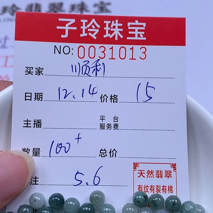 顺***乐翡翠散珠珠子。
