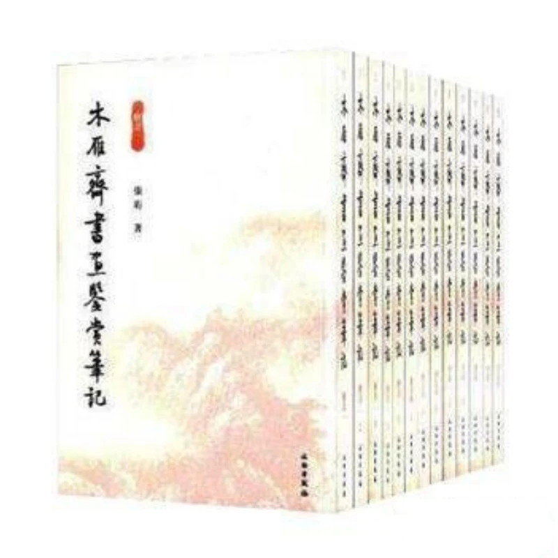 木雁斋书画鉴赏笔记（16开软精装 全十三册）