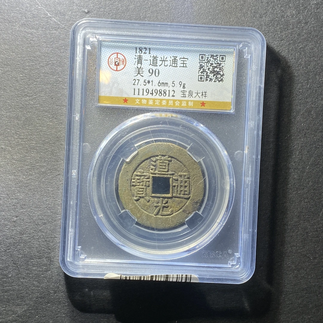 x1209-58道光通宝8812--