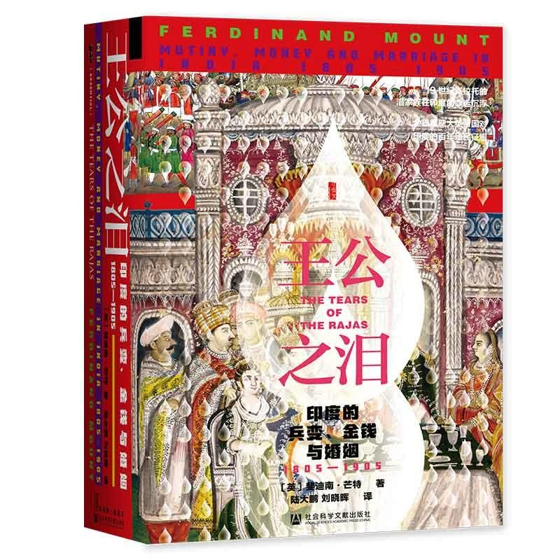 (精)王公之类:印度的兵变、金钱与婚姻:1805-1905(,正版现货【微瑕】