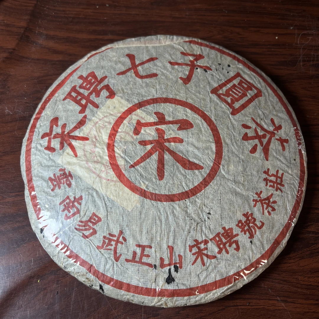 【中老期茶】-lot039 1998 红标宋聘七子圆茶 生茶