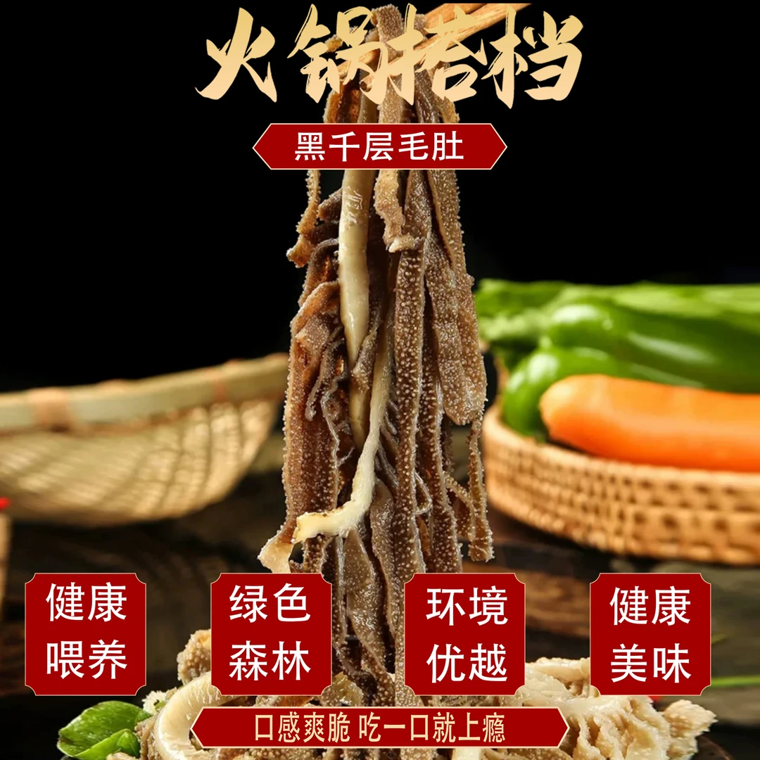 精品黑千层火锅牛肚牛百叶固形物含量高 固形物含量60%以上