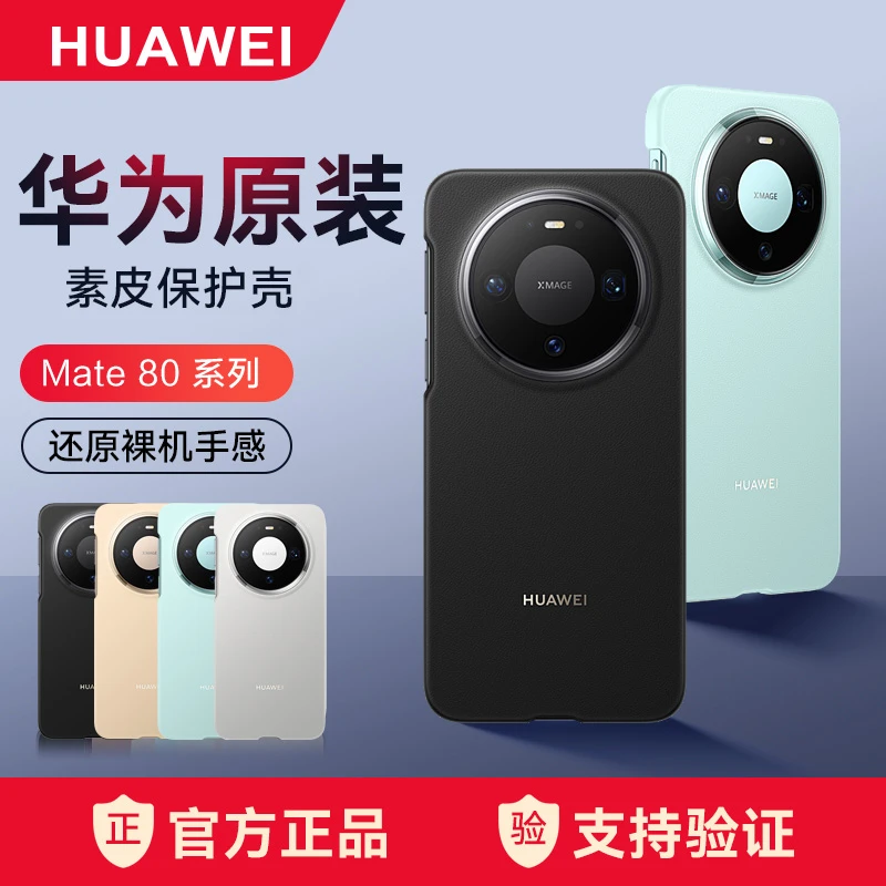 华为mate80pro素皮手机壳原装正品mate80Max边框式保护套80硬壳