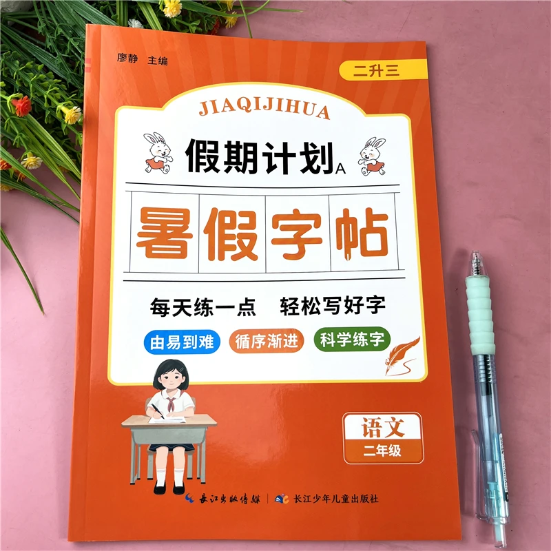 二升三暑假字帖暑假练字帖暑假衔接字帖暑假生字笔顺笔画临摹字帖