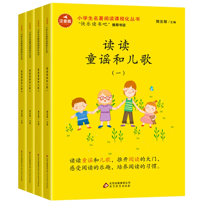 读读童谣和儿歌 注音版儿童读物