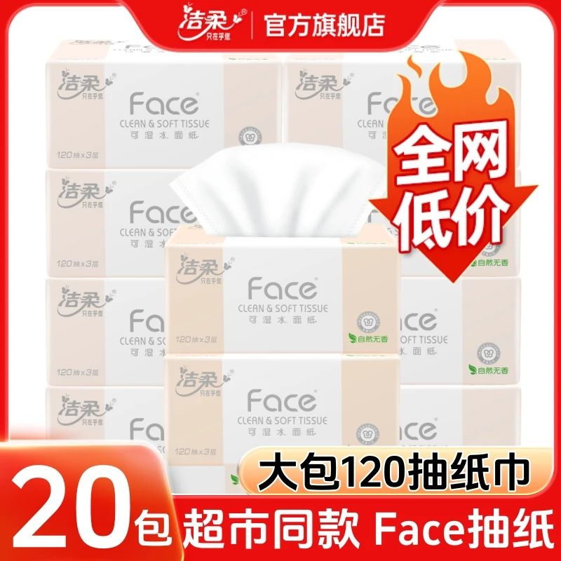 洁柔官方旗舰店face抽纸家用纸巾大号加厚可湿水面巾纸抽取式纸抽