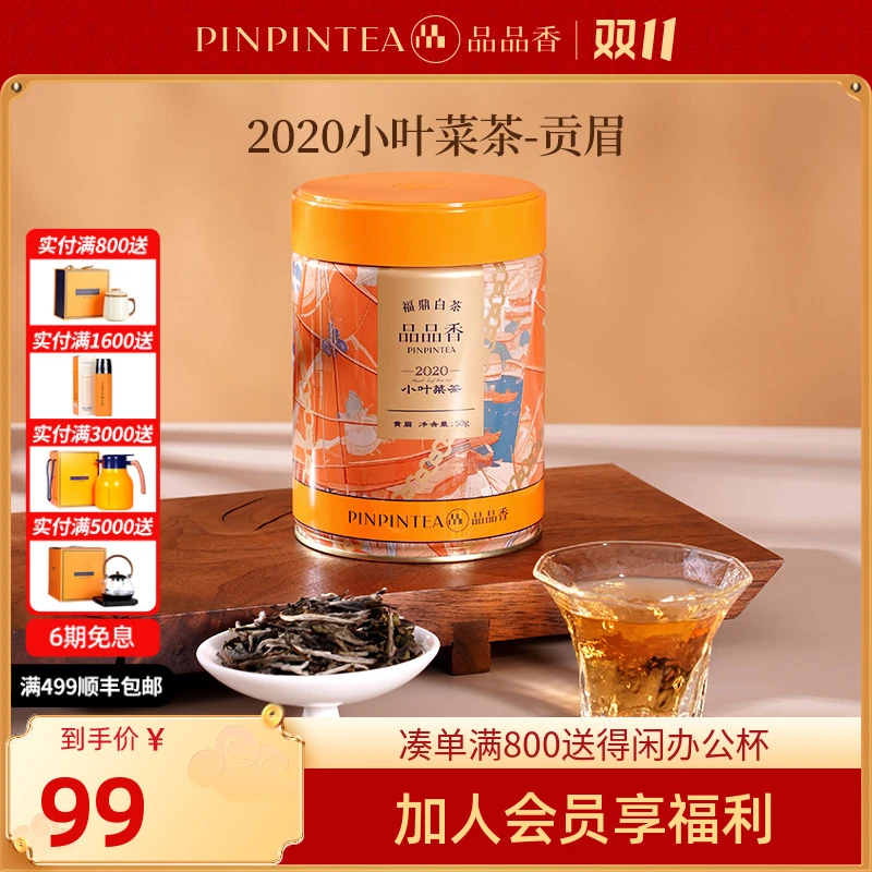 品品香福鼎白茶2020小叶菜茶原料高山贡眉50g 自饮携带方便