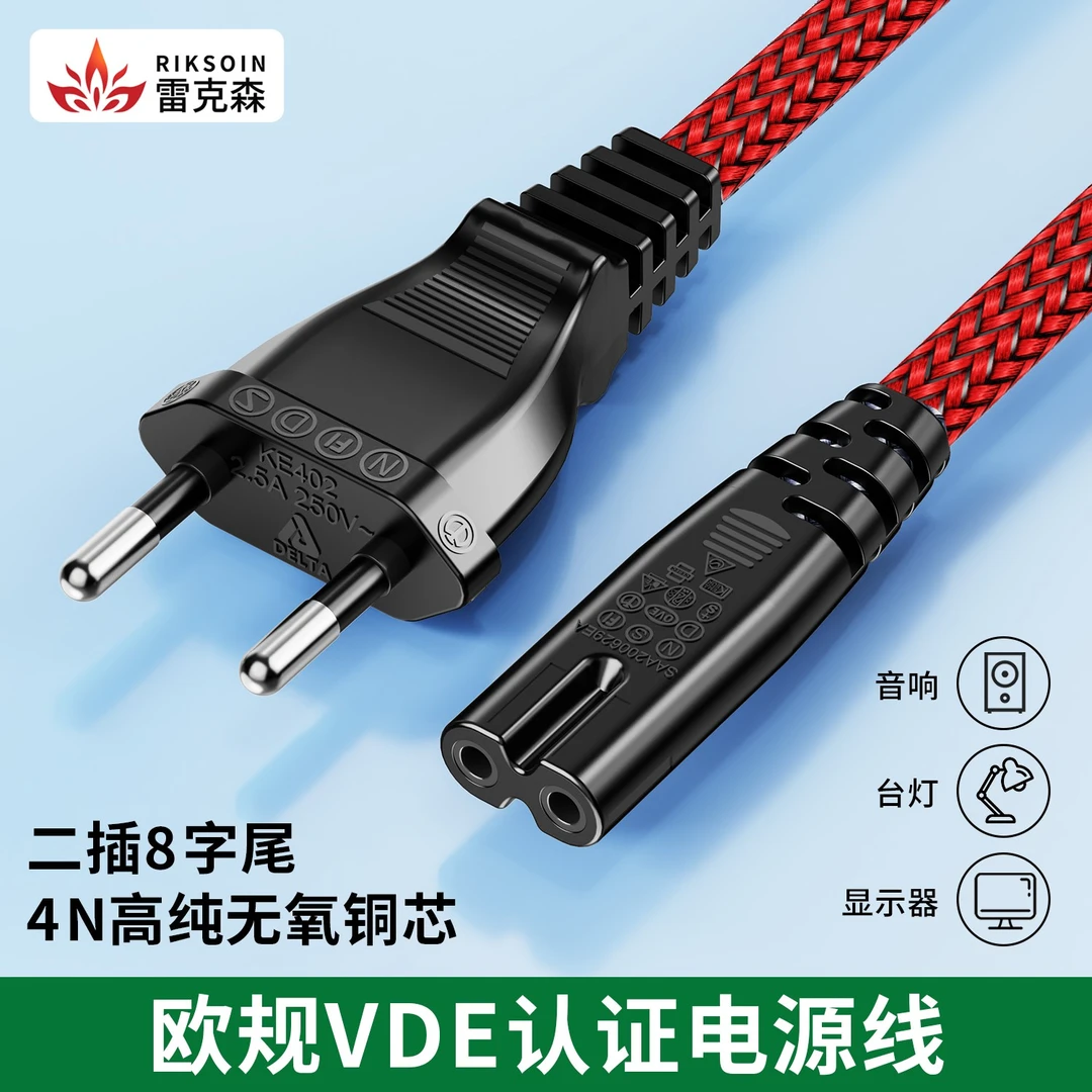 雷克森欧规欧标电源线2芯8字尾投影仪台灯电脑笔记本VDE安全认证