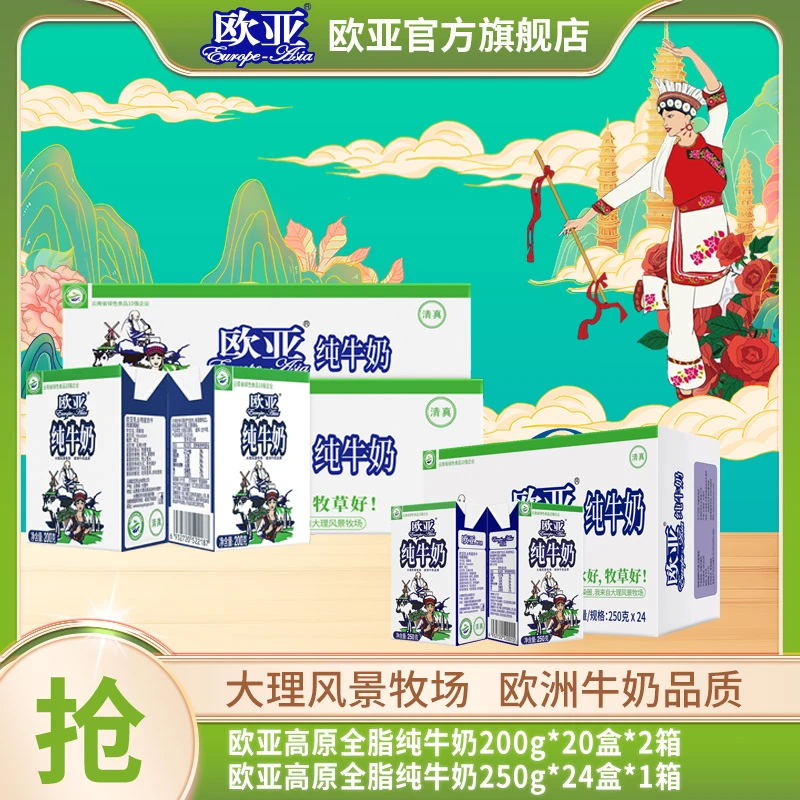 【家庭组合装】3箱欧亚高原全脂纯牛奶250g*24盒1箱+200g*20盒2箱