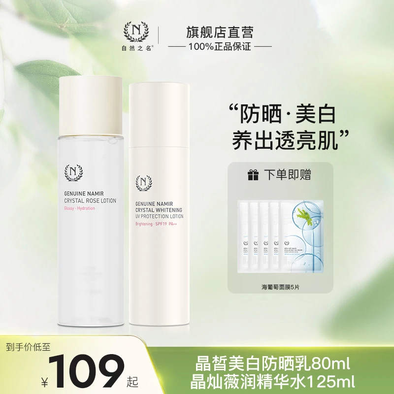 【美白防晒双特证】 自然之名晶灿薇润精华水美白防晒乳水乳护肤品A