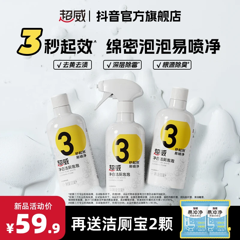 超威净白洁厕泡泡家用卫生间除霉马桶除垢除菌洁厕除臭留香洁厕T