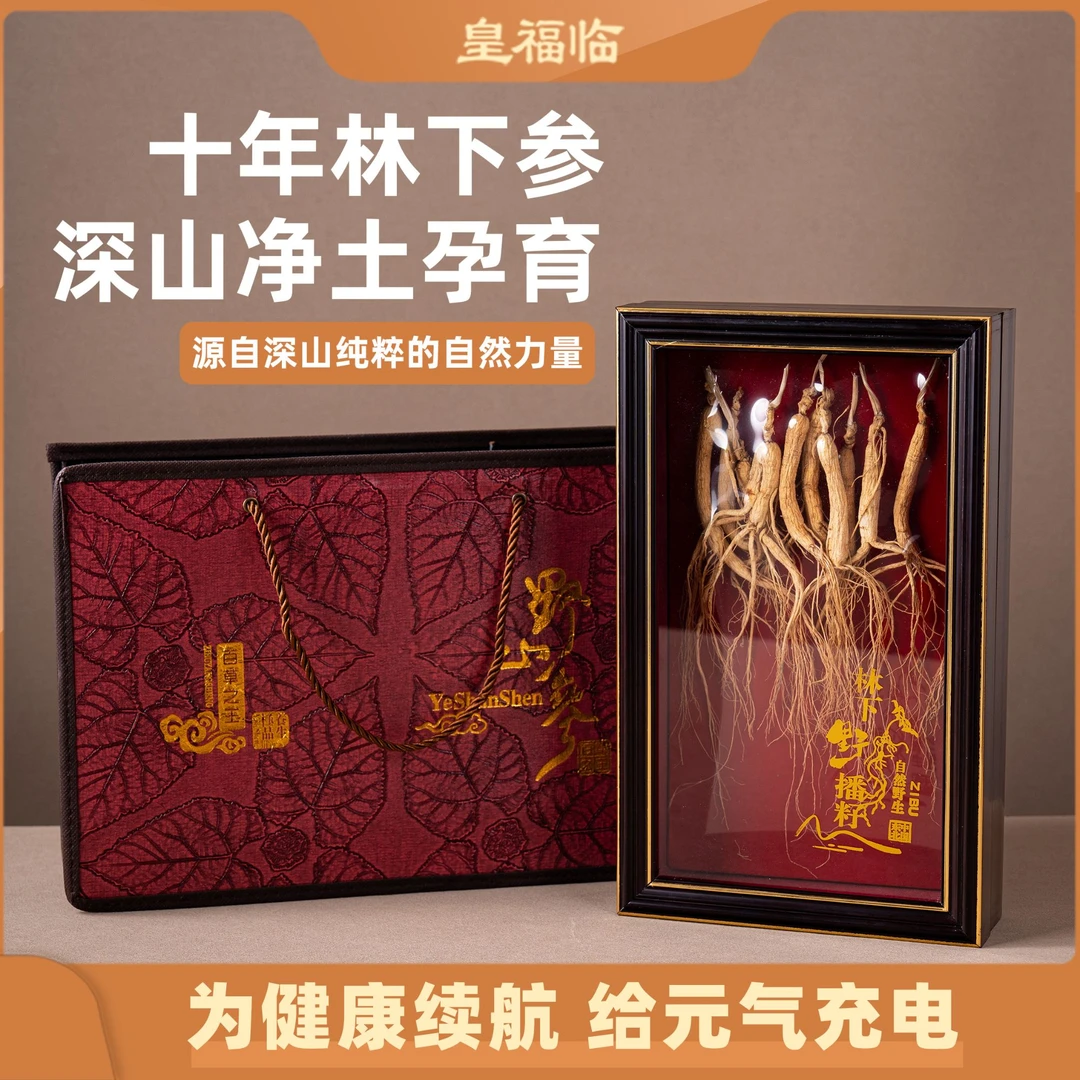 皇福临深山十年林下参礼盒高端送礼