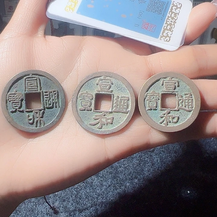 金骆****．宣和通宝好看的123