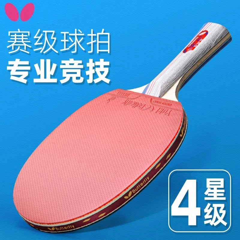 Butterfly蝴蝶乒乓球拍专业四星蝴蝶王4星3兵兵球拍儿童学生横拍