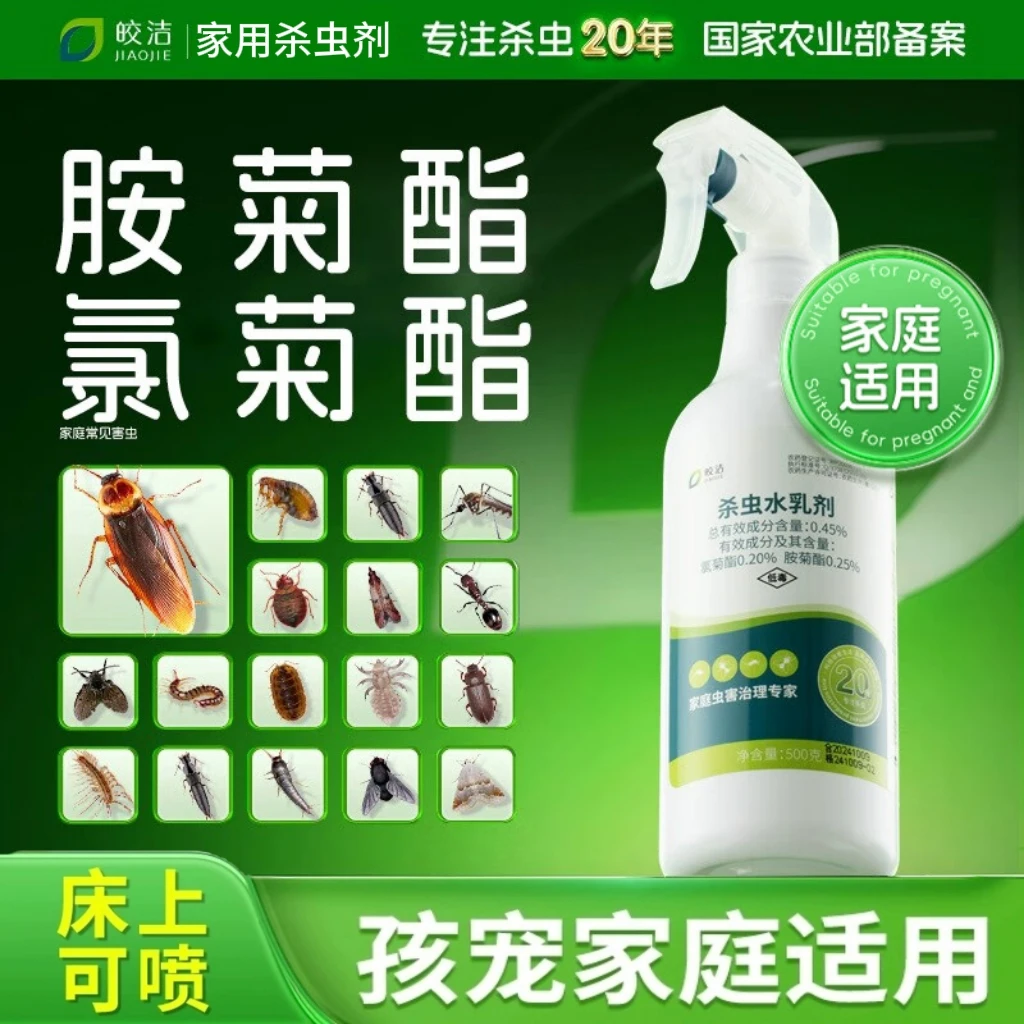 皎洁氯菊酯杀虫剂菊酯类胺菊酯喷雾剂家用室内蚂蚁小黄家蚁专用药