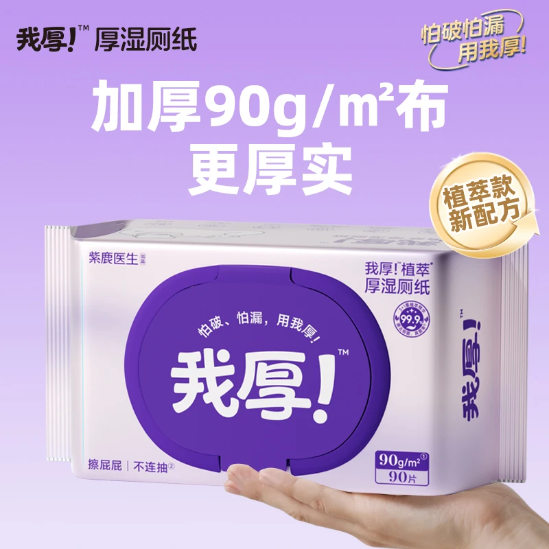 紫鹿我厚！【植物萃取】植物萃取厚柔湿巾纸90克一次性湿厕纸大包装