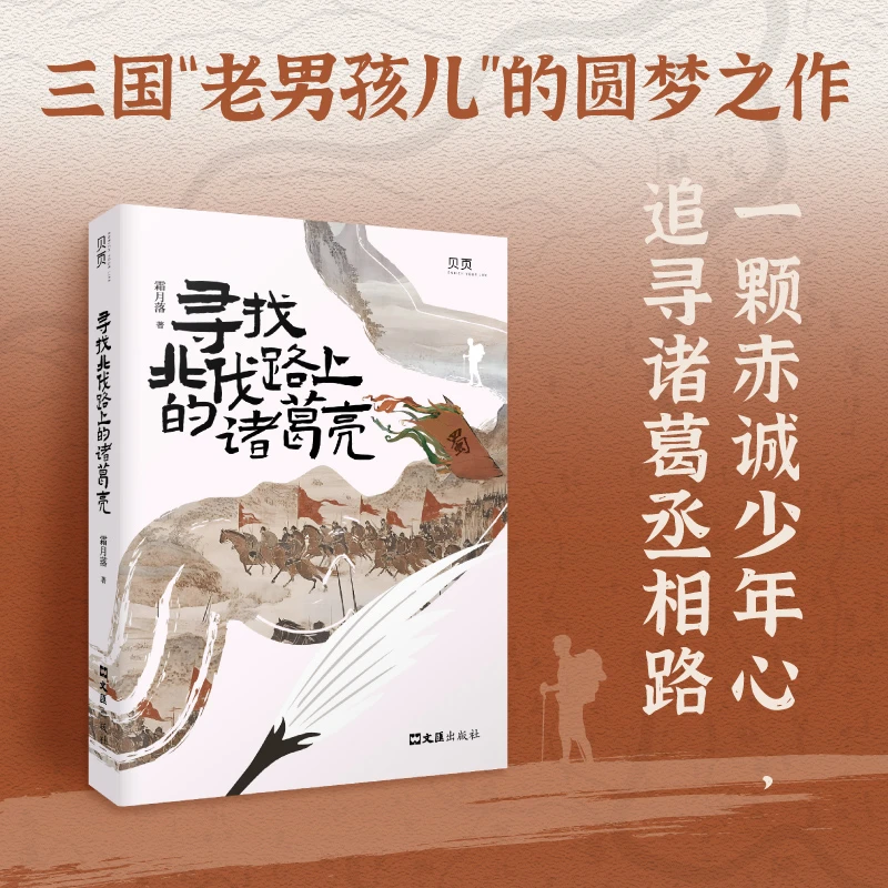 正版书籍 寻找北伐路上的诸葛亮 霜月落 著 9787549644728