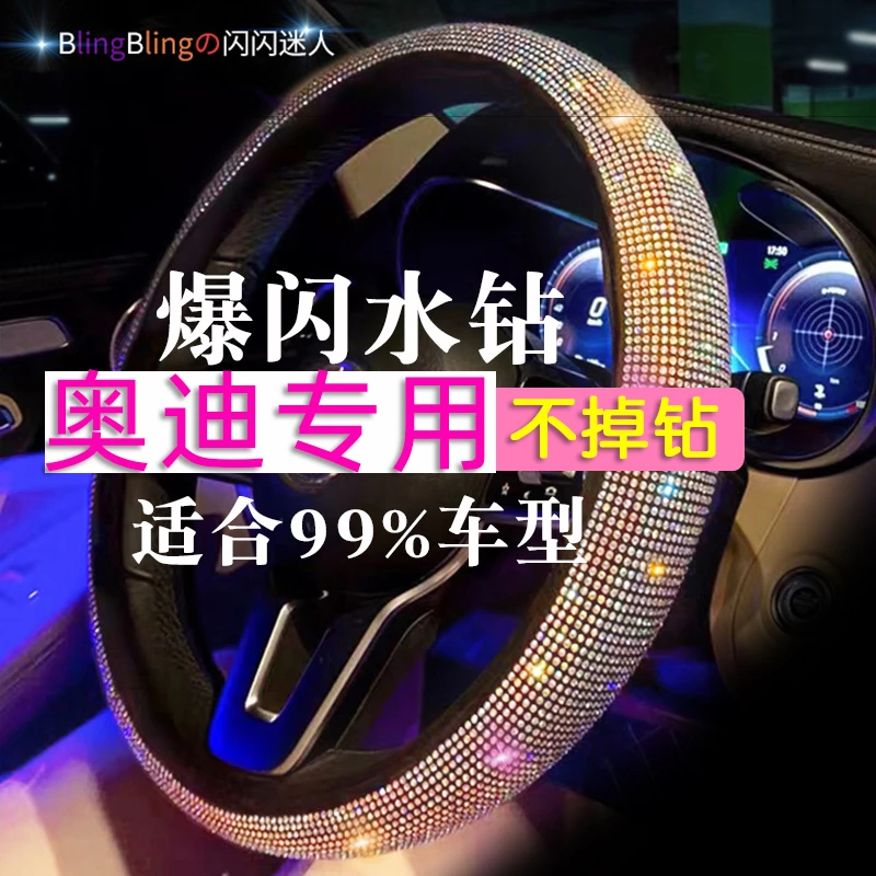 奥迪方向盘带钻套新A4L A6L A3 Q2L Q3 Q5L Q7 A5 A7钻石车把套女