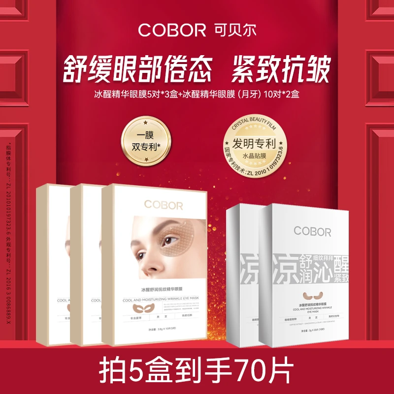 【冰爽咖啡眼膜】可贝尔灵芝舒润抚纹精华眼膜紧致抗皱舒缓眼周肌肤