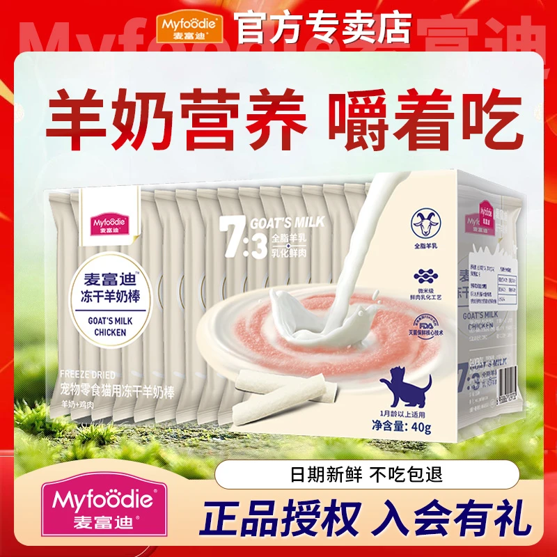 麦富迪冻干羊奶棒猫零食幼猫成猫羊乳奶酪磨牙棒猫草鱼油补充营养