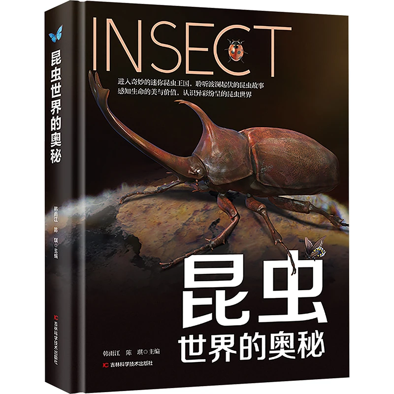 昆虫书籍世界的奥秘正版精装硬壳昆虫百科知识十万个为什么