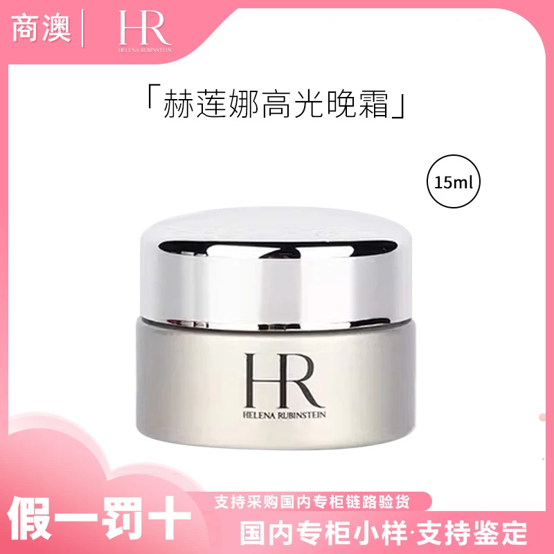HR/赫莲娜至美琉光恒采赋活晚霜15ml高光晚霜保湿抗皱舒缓