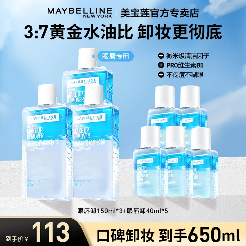 【达人推荐】美宝莲眼唇卸妆液650ml温和不刺激深层清洁卸妆流光风
