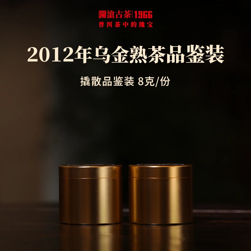 澜沧古茶2012年乌金熟茶普洱茶云南茶叶古树重器品鉴装解散茶