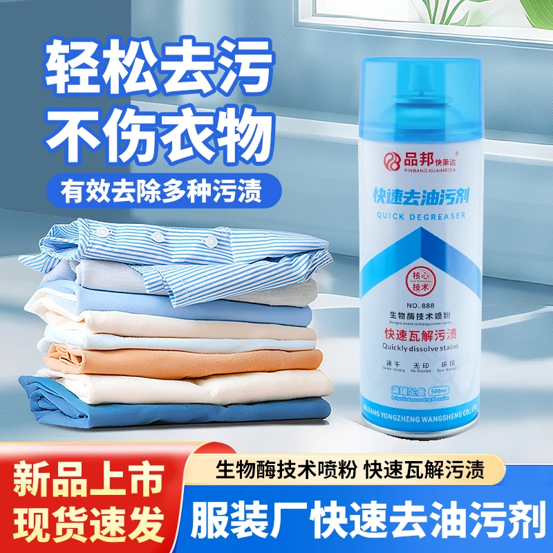 新款服装厂品邦快速去油污剂衣物裤子即时去渍轻松便捷免洗清洁