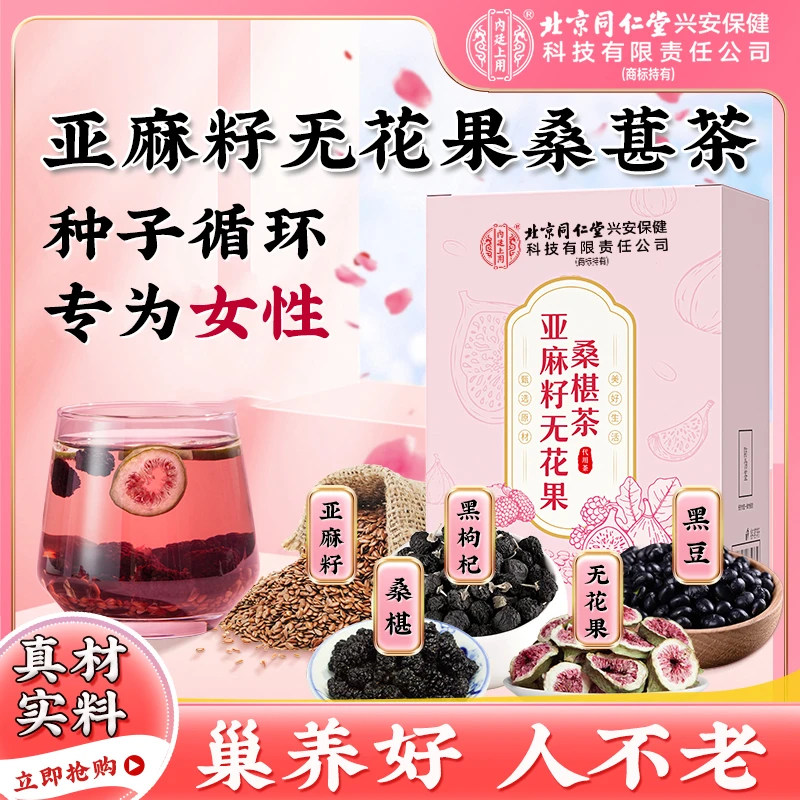 无花果亚麻籽桑葚茶120g黑豆桑葚无花果女生雌激无添加茶包