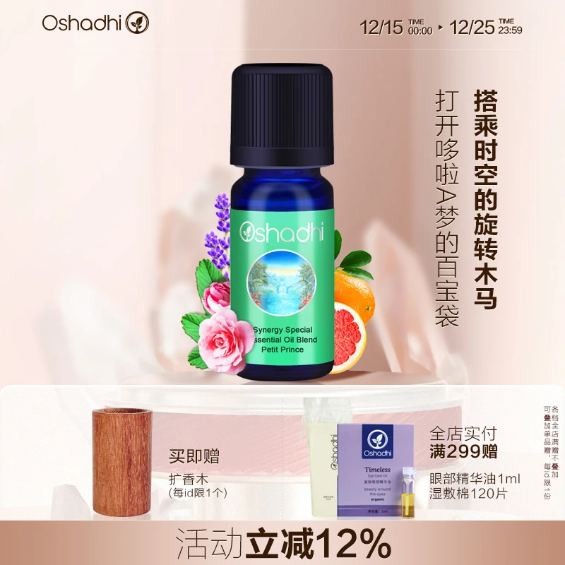 Oshadhi德国O家 小王子香薰油