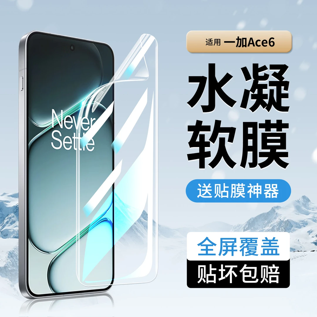 韩仙子适用一加ace6手机膜一加ace6水凝膜全屏防摔高清全包软膜